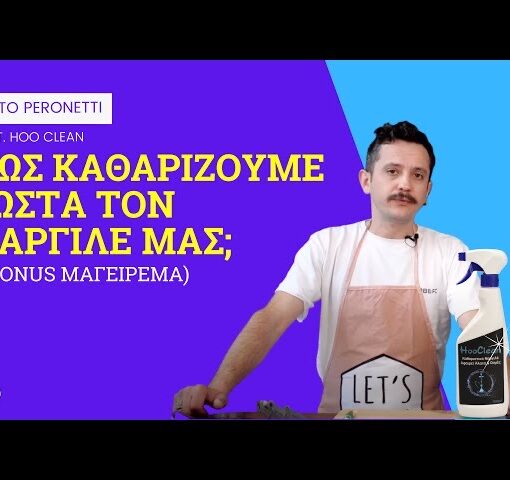 ΠΩΣ ΚΑΘΑΡΙΖΟΥΜΕ ΣΩΣΤΑ ΤΟ ΝΑΡΓΙΛΕ ΜΑΣ;