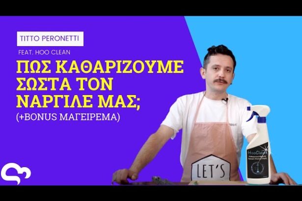 ΠΩΣ ΚΑΘΑΡΙΖΟΥΜΕ ΣΩΣΤΑ ΤΟ ΝΑΡΓΙΛΕ ΜΑΣ;