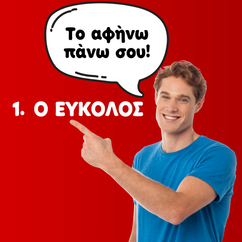 10 (+1) ΤΥΠΟΙ ΠΕΛΑΤΩΝ ΣΕ ΝΑΡΓΙΛΕΔΑΔΙΚΟ
