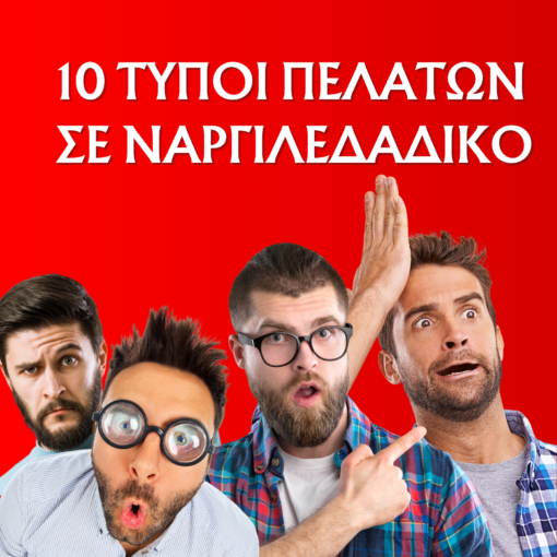 10 (+1) ΤΥΠΟΙ ΠΕΛΑΤΩΝ ΣΕ ΝΑΡΓΙΛΕΔΑΔΙΚΟ