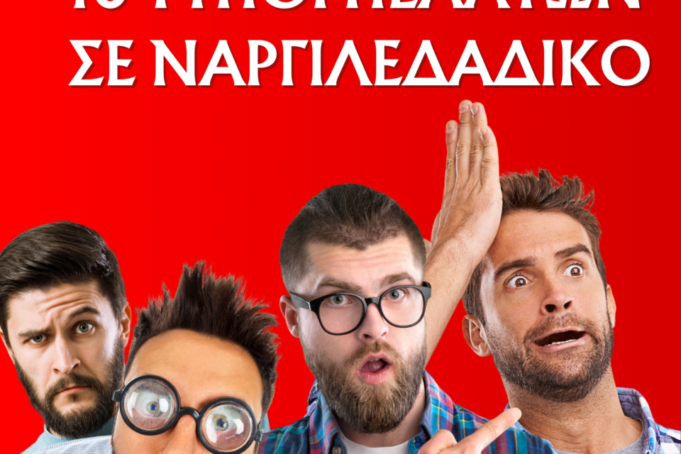 10 (+1) ΤΥΠΟΙ ΠΕΛΑΤΩΝ ΣΕ ΝΑΡΓΙΛΕΔΑΔΙΚΟ