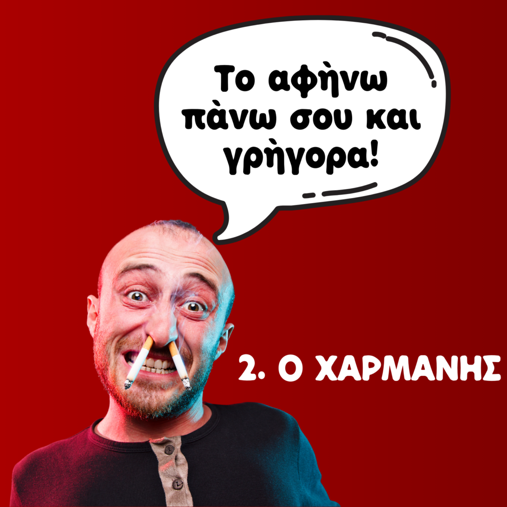 10 (+1) ΤΥΠΟΙ ΠΕΛΑΤΩΝ ΣΕ ΝΑΡΓΙΛΕΔΑΔΙΚΟ