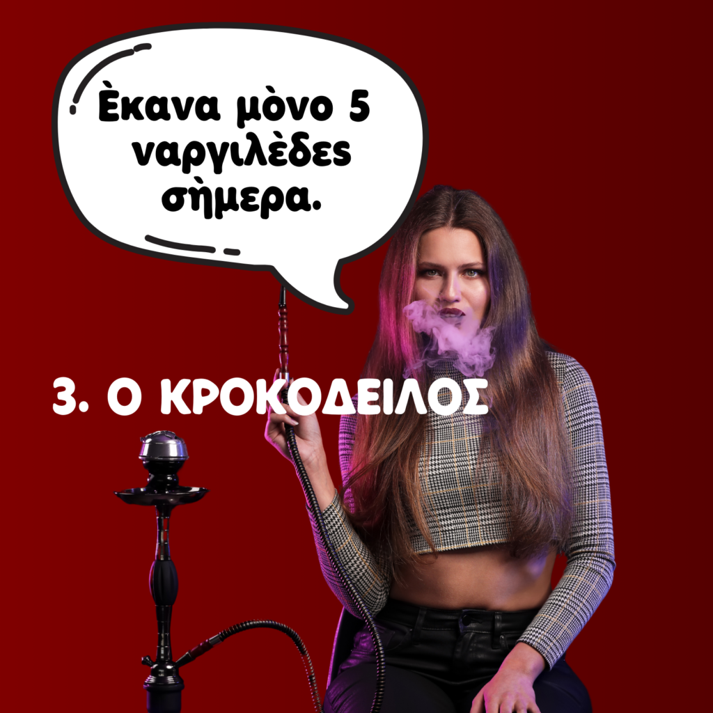 10 (+1) ΤΥΠΟΙ ΠΕΛΑΤΩΝ ΣΕ ΝΑΡΓΙΛΕΔΑΔΙΚΟ