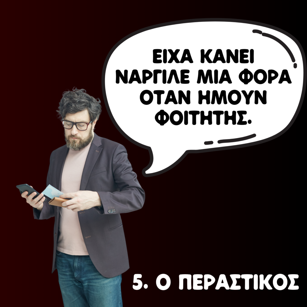 10 (+1) ΤΥΠΟΙ ΠΕΛΑΤΩΝ ΣΕ ΝΑΡΓΙΛΕΔΑΔΙΚΟ
