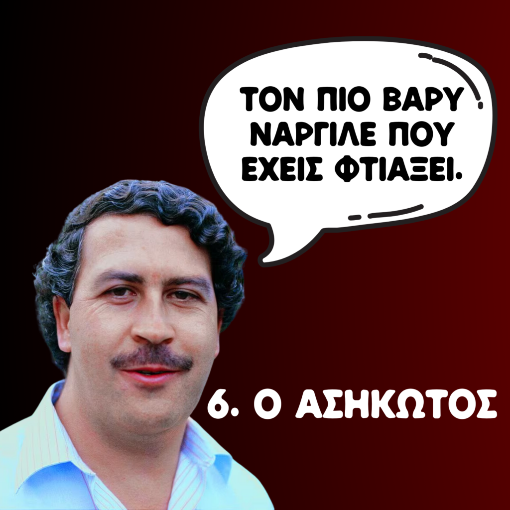 10 (+1) ΤΥΠΟΙ ΠΕΛΑΤΩΝ ΣΕ ΝΑΡΓΙΛΕΔΑΔΙΚΟ