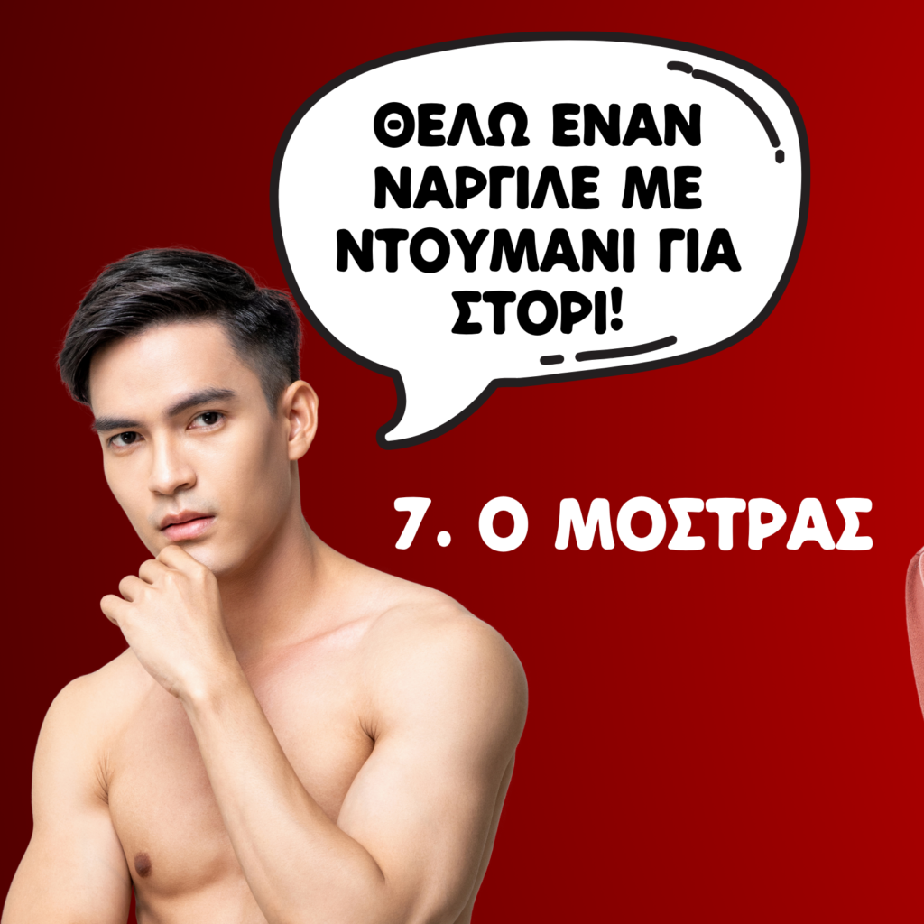 10 (+1) ΤΥΠΟΙ ΠΕΛΑΤΩΝ ΣΕ ΝΑΡΓΙΛΕΔΑΔΙΚΟ