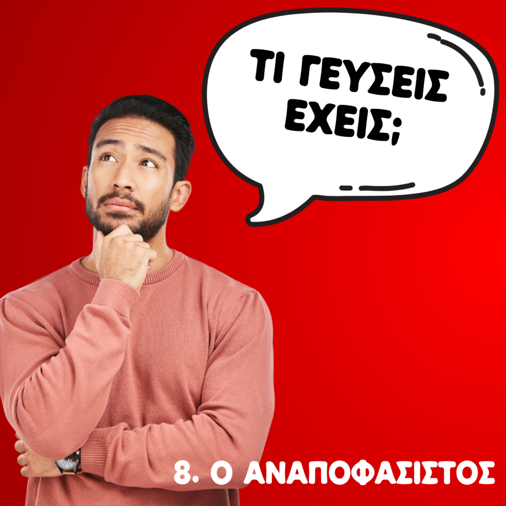 10 (+1) ΤΥΠΟΙ ΠΕΛΑΤΩΝ ΣΕ ΝΑΡΓΙΛΕΔΑΔΙΚΟ