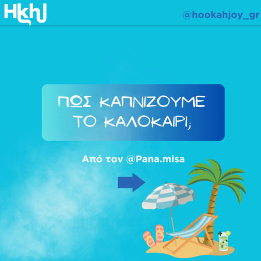ΟΔΗΓΟΣ ΚΑΛΟΚΑΙΡΙΝΗΣ ΕΠΙΒΙΩΣΗΣ ΣΤΟ ΝΑΡΓΙΛΈ